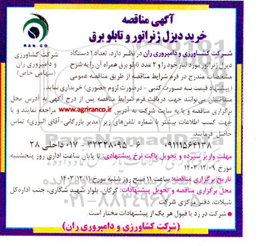 مناقصه خرید دیزل ژنراتور و تابلو برق 