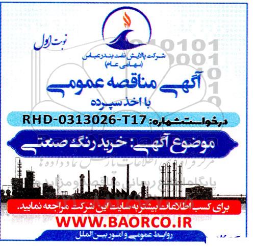 مناقصه خرید رنگ صنعتی 