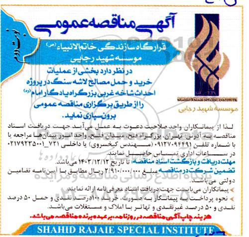 مناقصه بخشی از عملیات خرید و حمل مصالح لاشه سنگ در پروژه احداث شاخه غربی بزرگراه یادگار امام ره - نوبت دوم
