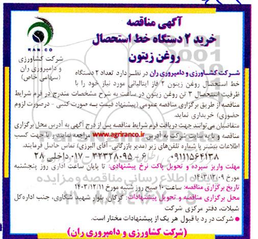  مناقصه خرید 2 دستگاه خط استحصال روغن زیتون 