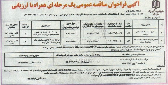 مناقصه تکمیل مدرسه 9 کلاسه ...