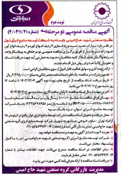 مناقصه عمومی تدارک، نصب، تست و راه اندازی 4 ردیف انواع کوره و 2 ردیف انواع آون - نوبت دوم