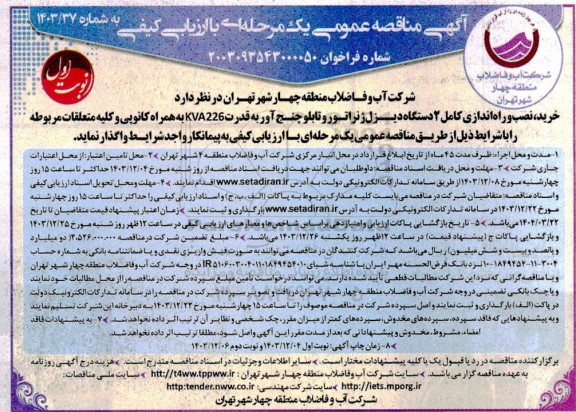 مناقصه خرید، نصب و راه اندازی کامل 2 دستگاه دیزل ژنراتور و تابلو چنج آور به قدرت KVA226 به همراه کانوپی و کلیه متعلقات مربوطه