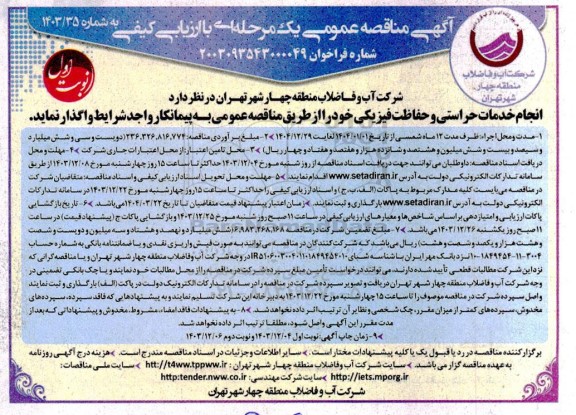 مناقصه انجام خدمات حراستی و حفاظت فیزیکی
