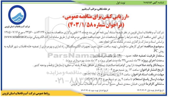 مناقصه اجرای کارهای ساختمانی، تهیه، ساخت، حمل، نصب تجهیزات الکترومکانیکال، راه اندازی و بهره برداری از تصفیه خانه فاضلاب
