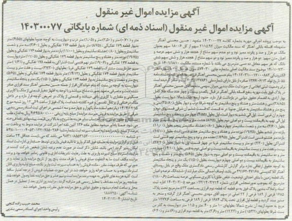 مزایده ششدانگ عرصه و اعیان یک قطعه زمین به مساحت 523 مترمربع