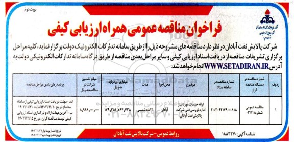 فراخوان مناقصه ارائه خدمات مورد نیاز اداره بازرسی فنی - نوبت دوم 