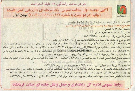 تجدید مناقصه پروژه تهیه و نصب و تعمیر تابلوهای اطلاعاتی بالاسری