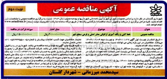 مناقصه  خط کشی و رنگ آمیزی ترافیکی معابر اصلی...