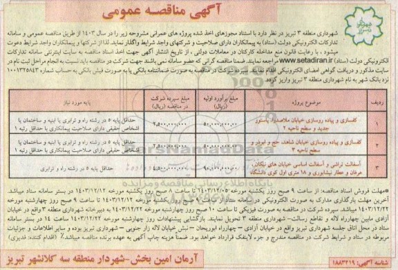 مناقصه عمومی کفسازی و پیاده روسازی خیابان ملاصدرا، پاستور جدید ...