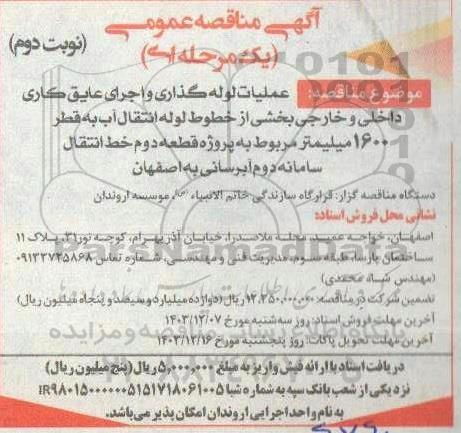 مناقصه عملیات لوله گذاری و اجرای عایق کاری داخلی و خارجی ...- نوبت دوم 