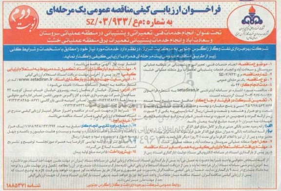 فراخوان ارزیابی کیفی مناقصه انجام خدمات فنی، تعمیراتی و پشتیبانی در منطقه عملیاتی...- نوبت دوم 
