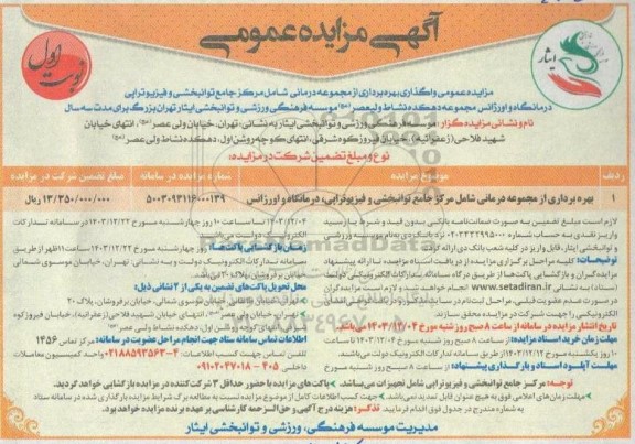 مزایده عمومی واگذاری بهره برداری از مجموعه درمانی شامل مرکز جامع توانبخشی و فیزیوتراپی درمانگاه و اورژانس