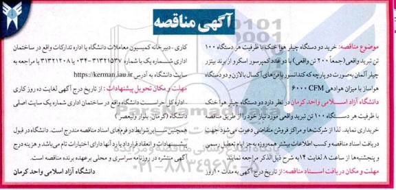 مناقصه خرید دو دستگاه چیلر هوا خنک با دو عدد کمپرسور  و دستگاه هواساز 