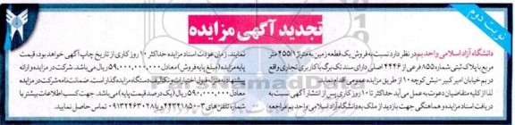 تجدید مزایده فروش یک قطعه زمین نوبت دوم