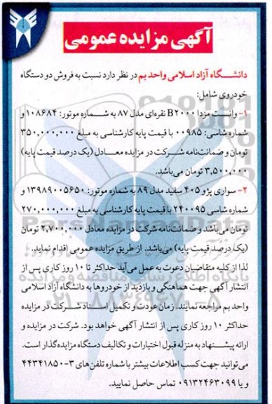 مزایده فروش خودرو مزدا و سواری پژو 405