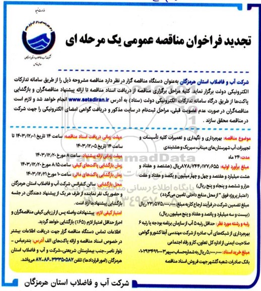 تجدید مناقصه بهره برداری و نگهداری و تعمیرات کلیه تاسیسات و تجهیزات آب شهرستان ها