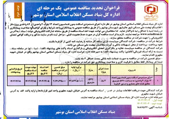 مناقصه اجرای دستمزدی اسکلت بدون فنداسیون ... تجدید نوبت دوم 