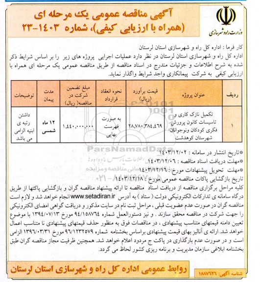 مناقصه تکمیل نازک کاری و تاسیسات کانون پرورش فکر کودکان...