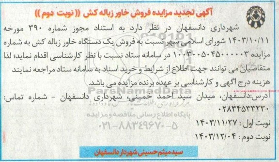 مزایده فروش خاور زباله کش تجدید نوبت دوم