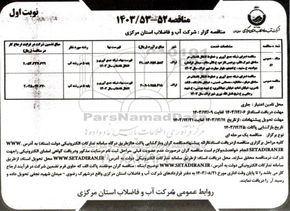 مناقصه اجرای شبکه جمع آوری و خطوط انتقال فاضلاب..