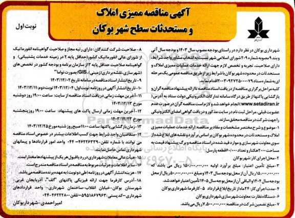 مناقصه ممیزی املاک و مستحدثات 