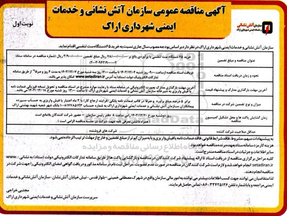 مناقصه خرید 65 دستگاه ست تنفسی 