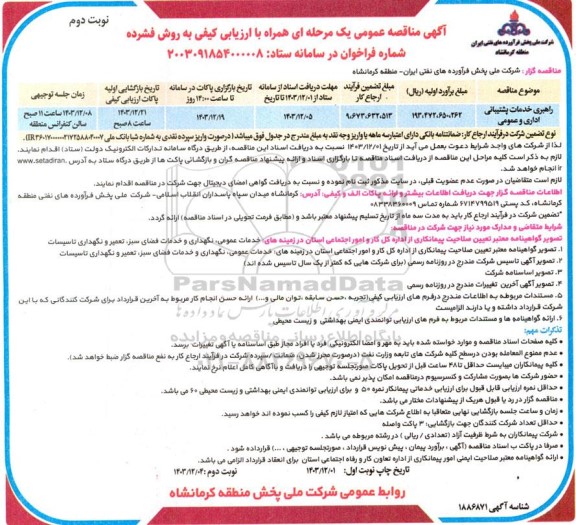 مناقصه راهبری خدمات پشتیبانی اداری و عمومی - نوبت دوم 