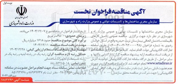 مناقصه عمومی تکمیل کارهای باقیمانده ساختمان الحاقی بیمارستان