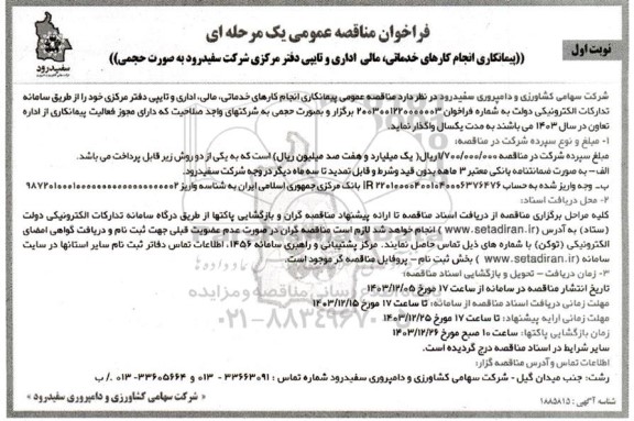 فراخوان مناقصه پیمانکاری انجام کارهای خدماتی ، مالی اداری ...