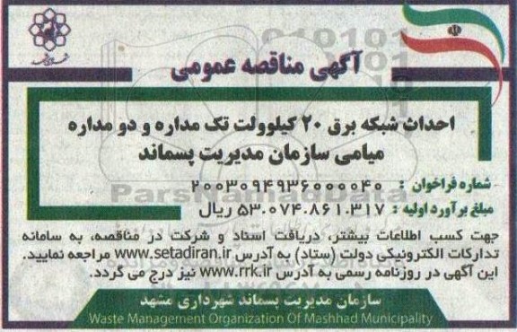 مناقصه احداث شبکه برق 20 کیلوولت تک مداره و دو مداره میامی