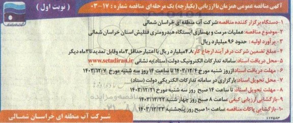  مناقصه عملیات مرمت و بهسازی ایستگاه هیدرومتری