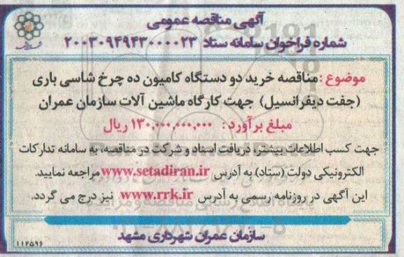 مناقصه خرید دو دستگاه کامیون ده چرخ شاسی باری جفت دیفرانسیل جهت کارگاه ماشین آلات سازمان عمران