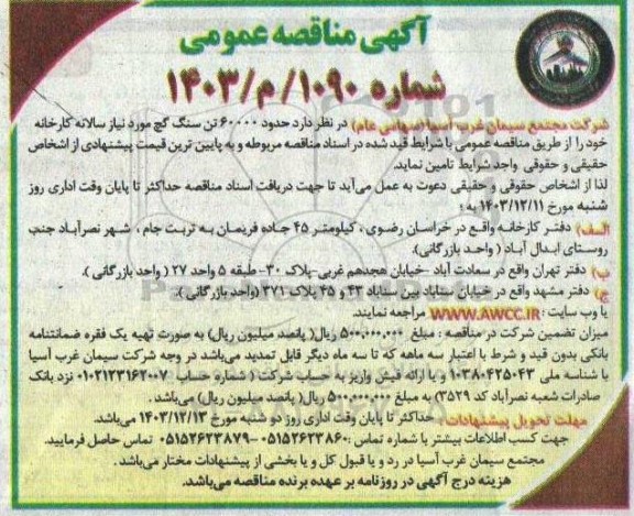 مناقصه حدود تن 60000 سنگ گچ مورد نیاز ...