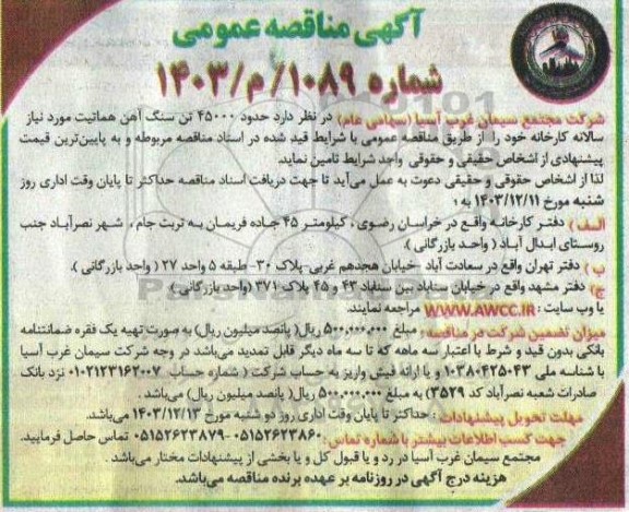 مناقصه  حدود 450000 تن سنگ اهن هماتیت