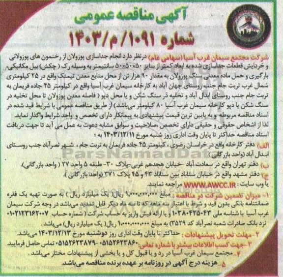 مناقصه انجام جداسازی پوزولان از رخنمون های پوزولانی...