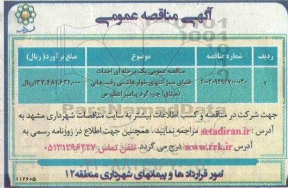 مناقصه عمومی احداث فضای سبز انتهای بلوار هاشمی رفسنجانی (میثاق)