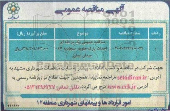 مناقصه عمومی احداث پارک علویه- سجادیه 67 میدان ایمان