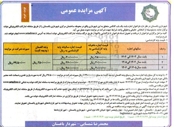 مزایده اجاره بابت یک باب کانکس نوبت دوم