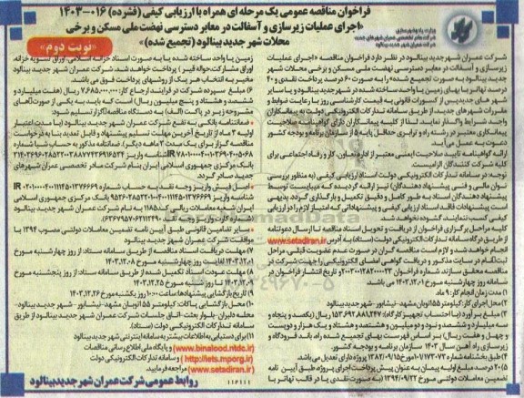 مناقصه اجرای عملیات زیرسازی و آسفالت در معابر دسترسی نهضت ملی مسکن و برخی محلات - نوبت دوم