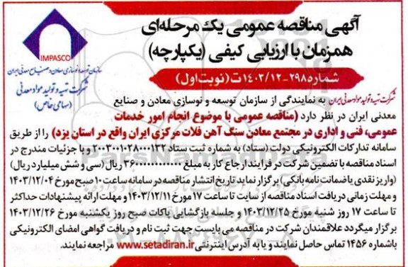 مناقصه انجام امور خدمات عمومی ، فنی و اداری در مجتمع ...