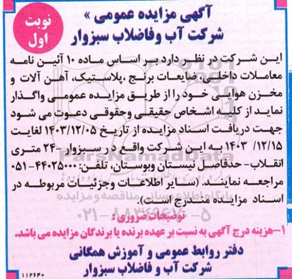 مزایده ضایعات برنج، پلاستیک، آهن آلات و مخزن هوایی