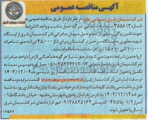 مناقصه شناسایی شرکت حمل مناسب و واجد الشرايط جهت تامین واگن ، صدور بارنامه و حمل سیمان صادراتی