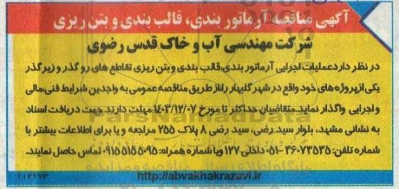  مناقصه آرماتور بندی قالب بندی و بتن ریزی 