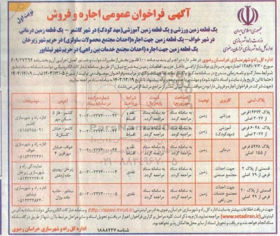 فراخوان اجاره و فروش زمین