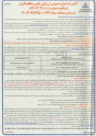 مناقصه سه قلم زنجیر مربوط به ضربه گیر اسکله - نوبت دوم 