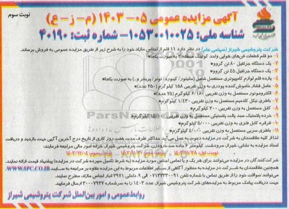 مزایده 11 قلم از اجناس مازاد - نوبت سوم