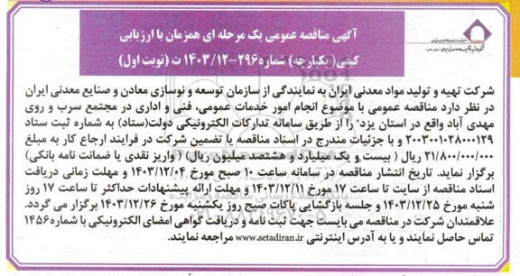 مناقصه انجام امور خدمات عمومی، فنی و اداری 