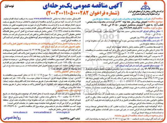 مناقصه عمومی تعویض پوشش خط لوله 