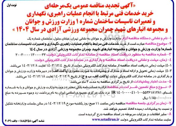  مناقصه عمومی خرید تجدید  مناقصه عمومی خرید خدمات فنی مرتبط با انجام عملیات راهبری، نگهداری و تعمیرات تأسیسات ساختمان شماره 1فنی مرتبط با انجام عملیات راهبری، نگهداری و تعمیرات تأسیسات ساختمان شماره 1